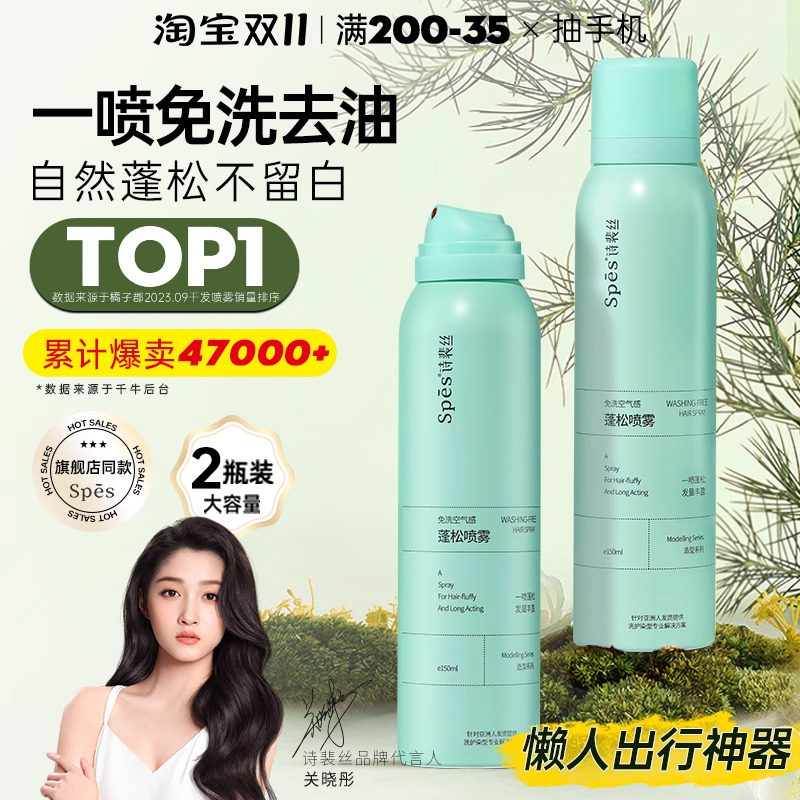 spes诗裴丝干发喷雾蓬松免洗头发油头去油女无香型蓬蓬粉斐2瓶装怎么样,好用不?