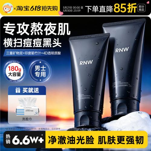 RNW控油洗面奶男士氨基酸洗面乳
