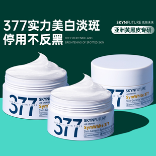 黄黑皮从此逆袭 肌肤未来377美白淡斑面霜去黄提亮青少年学生党