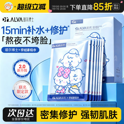 奈娃联名~瑷尔博士修护保湿面膜