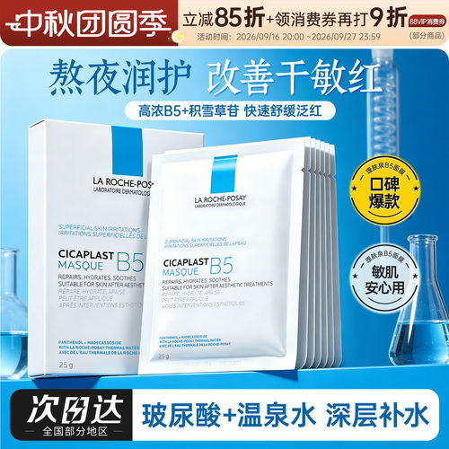 理肤泉B5面膜PRO特安蓝绷带