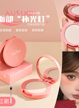 闪门信徒！AUSU桃花源高光面部提亮腮白珠光哑光阴影鼻影面中卧蚕