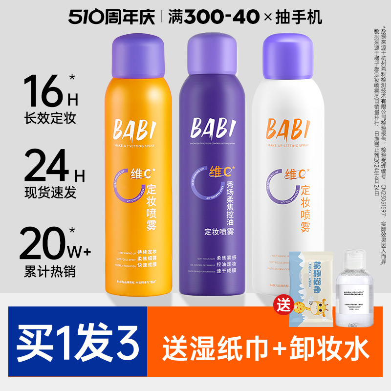 BABI定妆喷雾VC持久不脱妆控油防水干油皮定型保湿旗舰店官方正品 彩妆/香水/美妆工具 定妆喷雾 原图主图