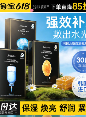 韩国JM面膜玻尿酸燕窝蜂蜜急救安瓶敏感补水肌司研正品jmsolution