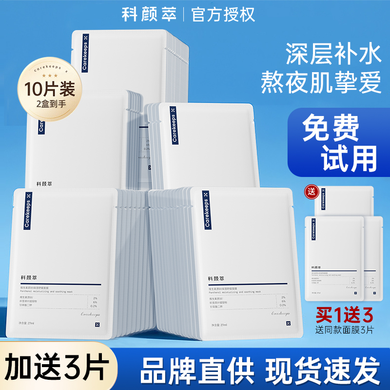 科颜萃B5积雪草面膜秋冬补水保湿