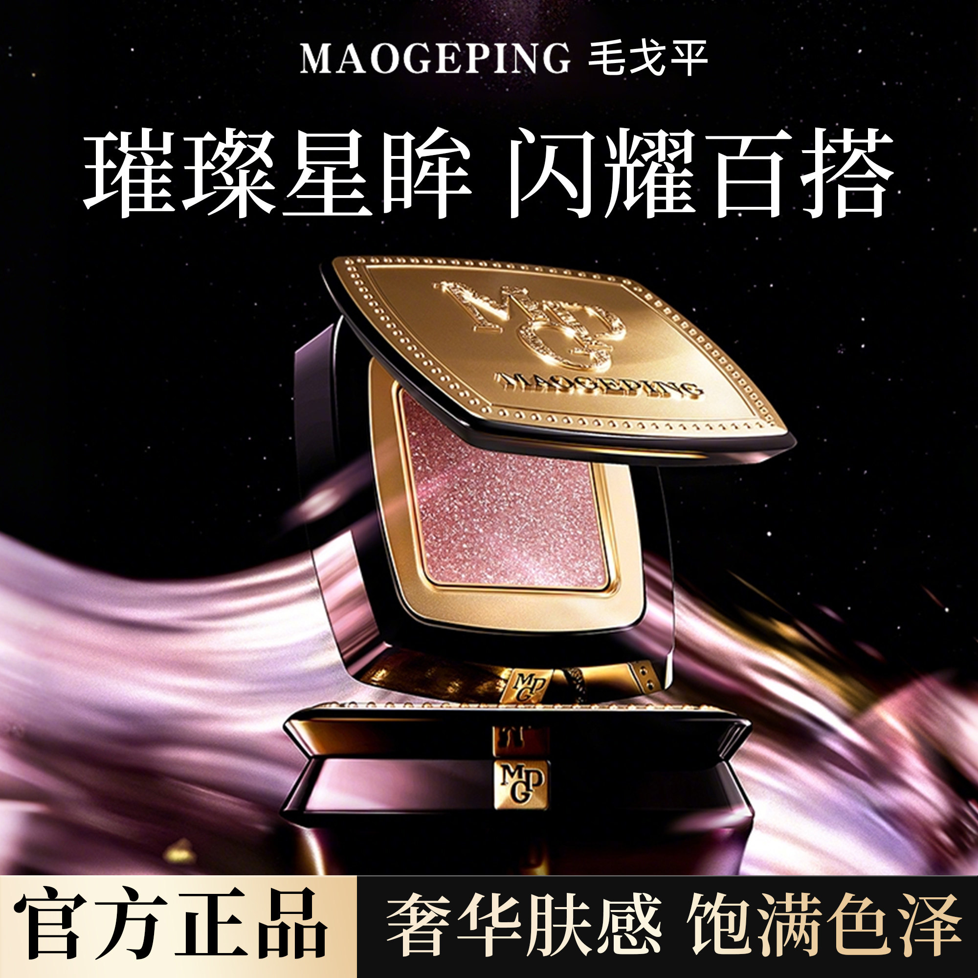 尊嘟显色.oO毛戈平星空眼影晶璨星穹眼影盘细闪钻光淡妆单色眼影1