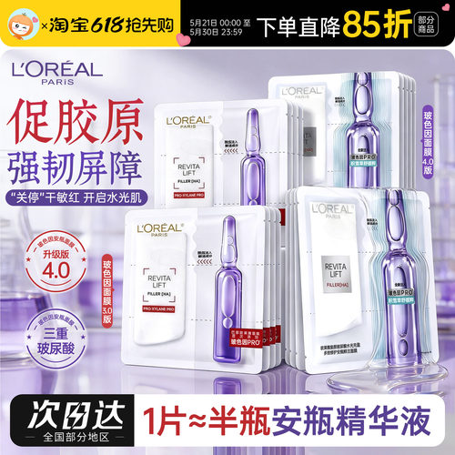 Pro升级版欧莱雅玻色因安瓶面膜