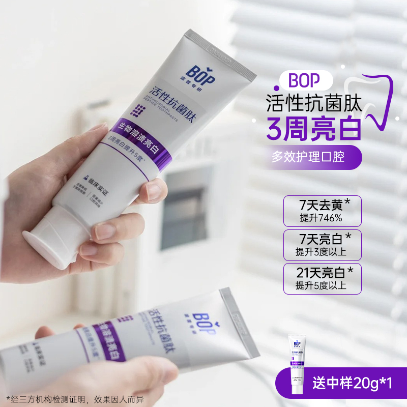 bop活性抗菌肽美白去渍牙膏