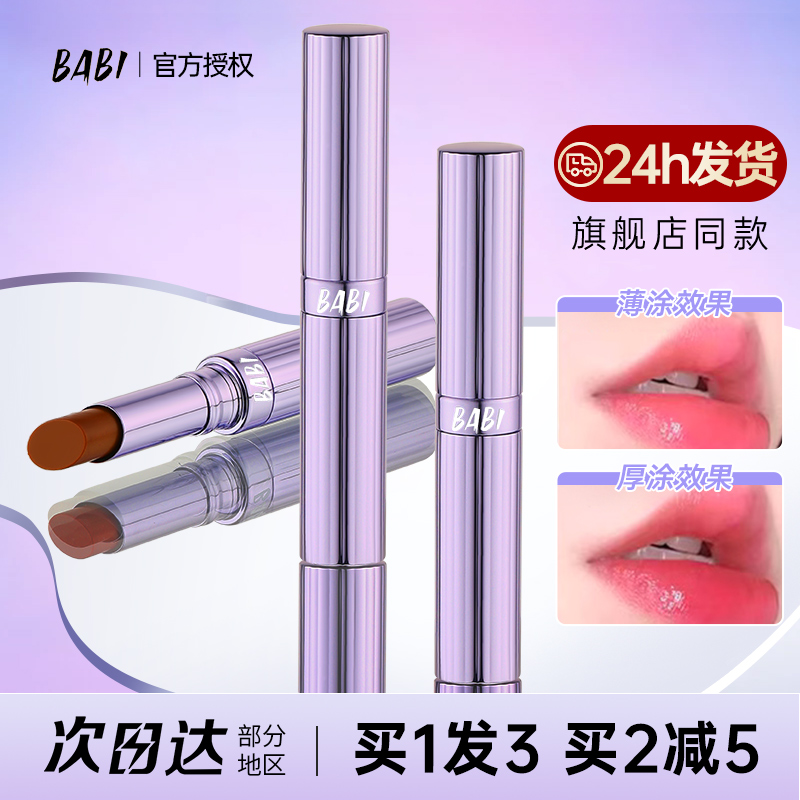 BABI变色唇膏口红滋润保湿女不沾杯防水防干裂bibi润唇膏02旗舰店