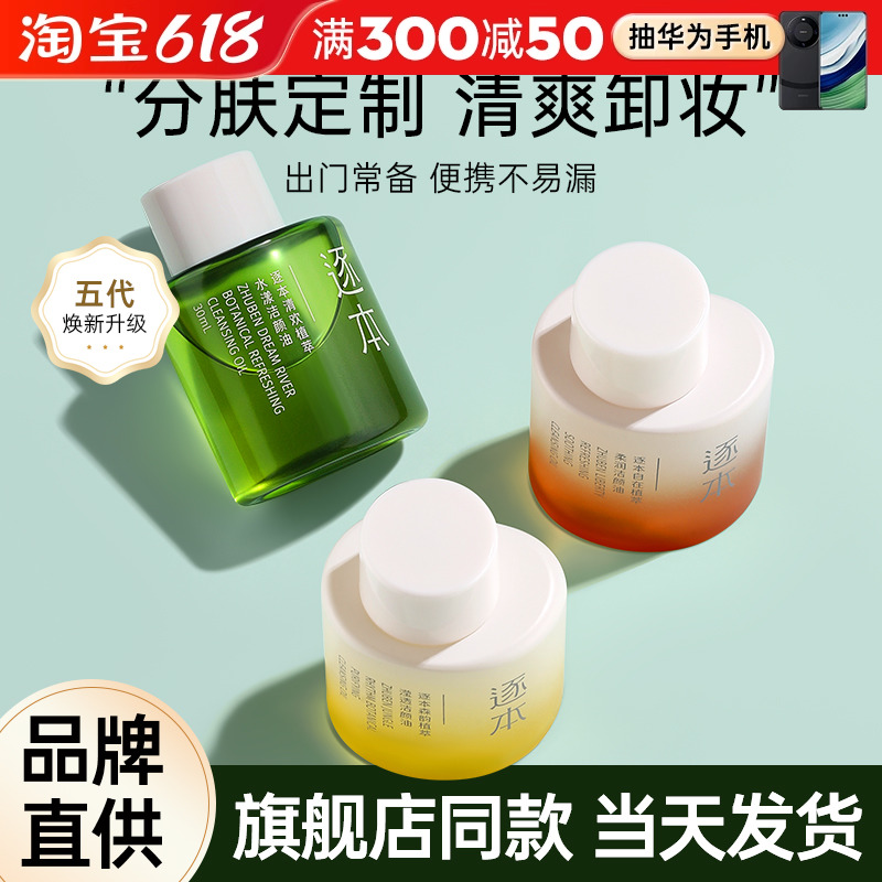 逐本卸妆油便携旅行装样小支小瓶分装女竹琢本旗舰店官方正品30ml