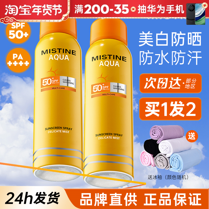 mistine防晒喷雾女军训通用密思婷蜜丝婷二合一防晒霜官方正品男