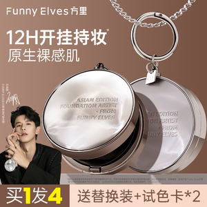 FunnyElves方里底气开挂气垫粉底液持久不脱妆轻薄贴肤遮瑕