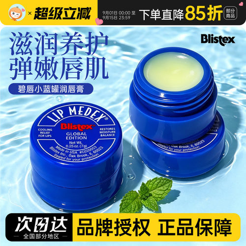 美国Blistex百蕾适碧唇小蓝罐润唇膏唇膜保湿滋润补水唇纹防干裂
