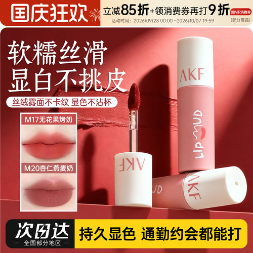24H速发akf唇泥唇釉M17M20