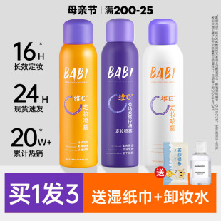 BABI定妆喷雾VC持久不脱妆控油防水干油皮定型保湿 旗舰店官方正品