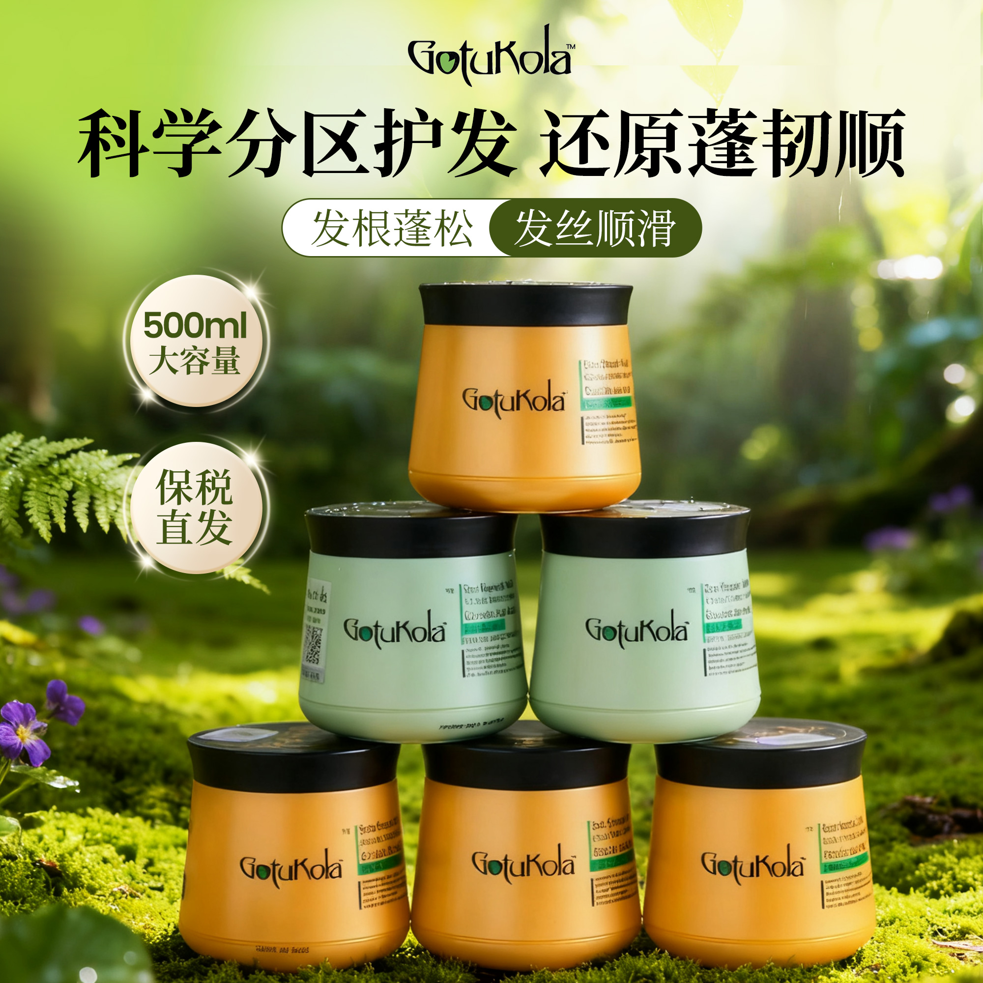 科学分区护发！保税Gotukola狗头发膜烫染修护毛躁 发根油 发尾干