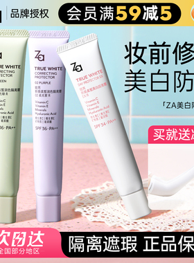 ZA隔离素颜霜防晒二合一妆前乳美白控油保湿遮瑕提亮粉底液姬芮女