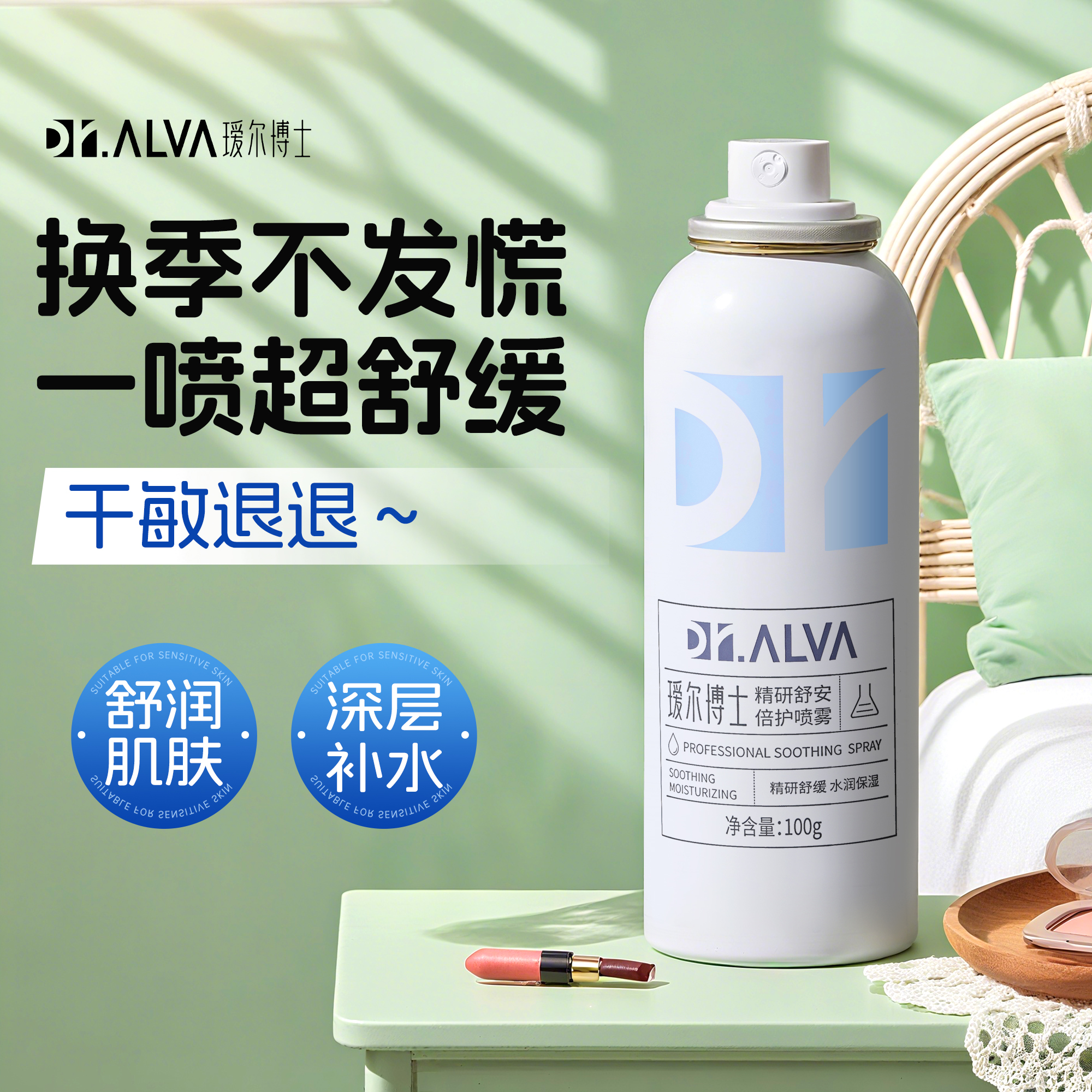 滋溜补水~瑷尔博士喷雾