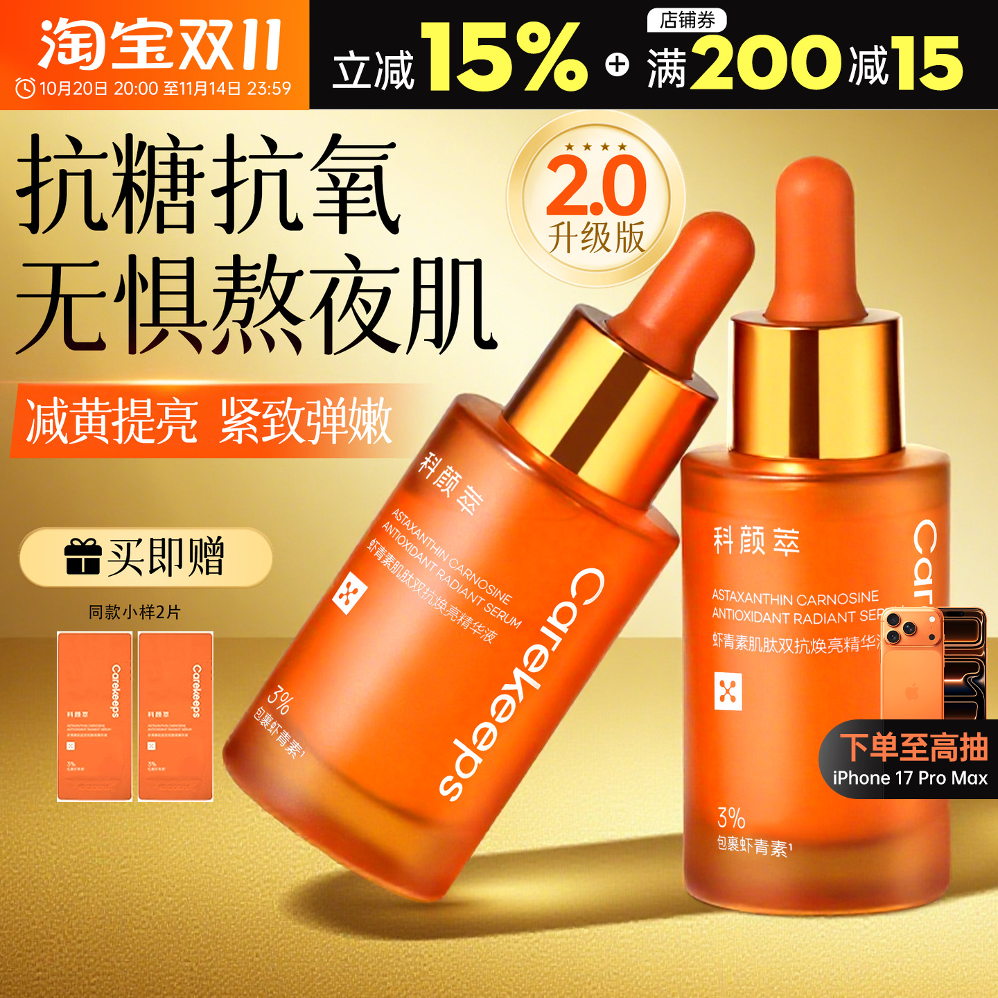 买就送15ml科颜萃虾青素双抗精华