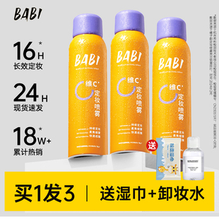 旗舰店官方正品 BABI定妆喷雾VC持久不脱妆控油防水干油皮定型保湿