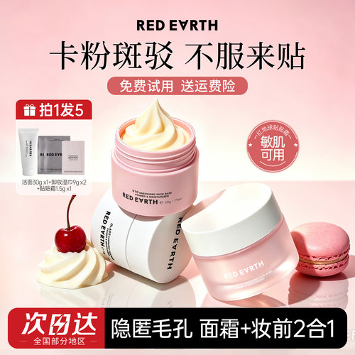 redearth红地球贴贴霜妆前打底隔离遮瑕面霜补水隐形毛孔不卡粉