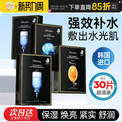 超值30片装韩国JM面膜
