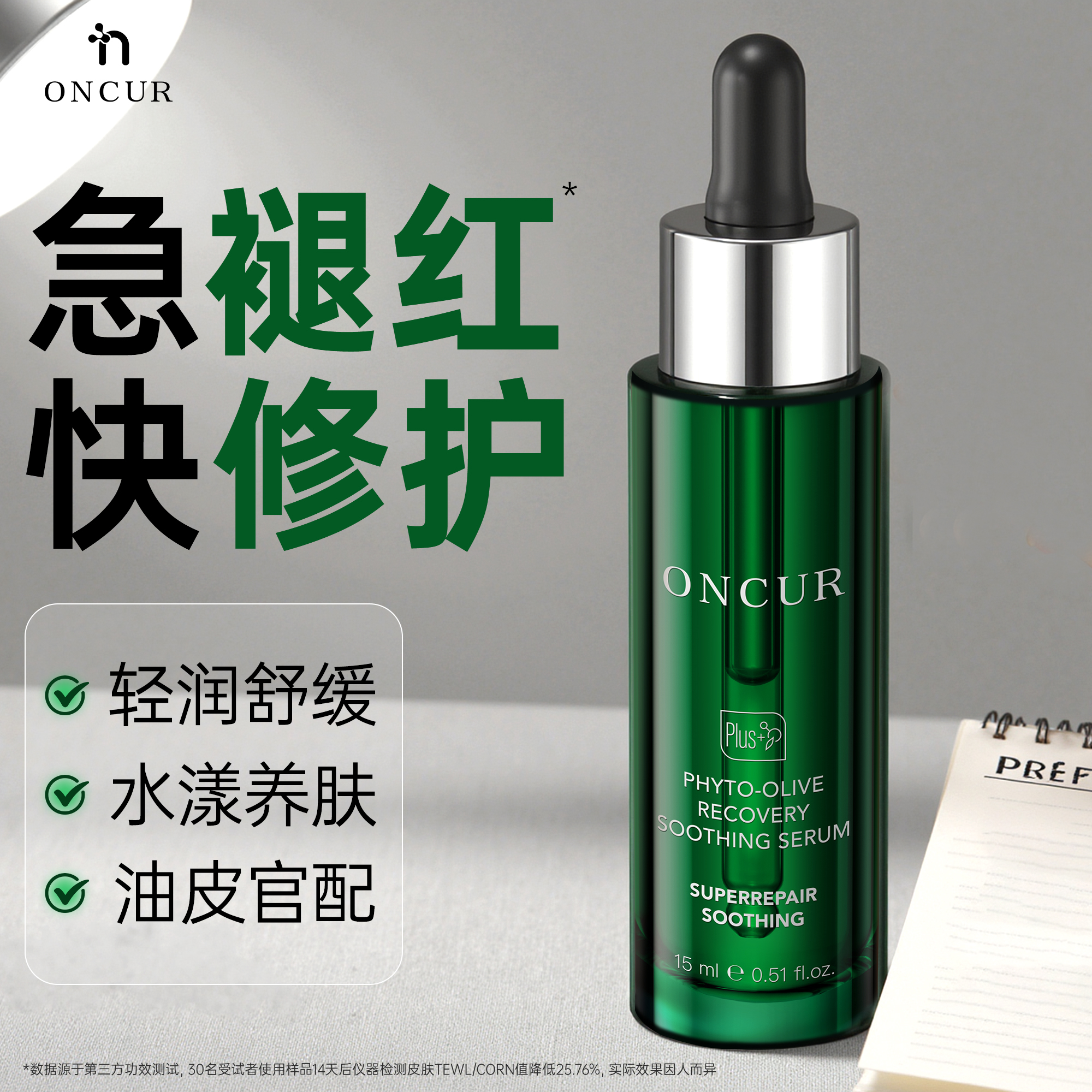 ONCUR安修泽油橄榄精华液