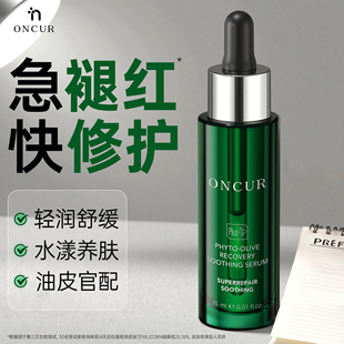 ONCUR安修泽油橄榄精华液修护舒缓保湿淡化痘印面部补水官方正品