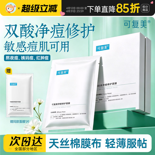 可复美净痘修护面膜小水膜