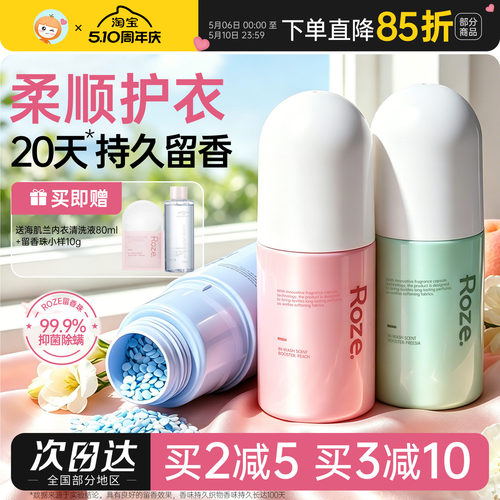 ROZE留香珠持久香味柔顺