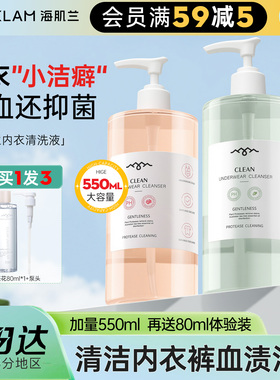 海肌兰内衣清洗液内裤洗衣液香味持久男女士专用净除菌除螨去血渍
