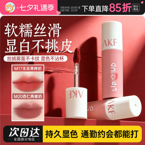 24H速发akf唇泥唇釉M17M20