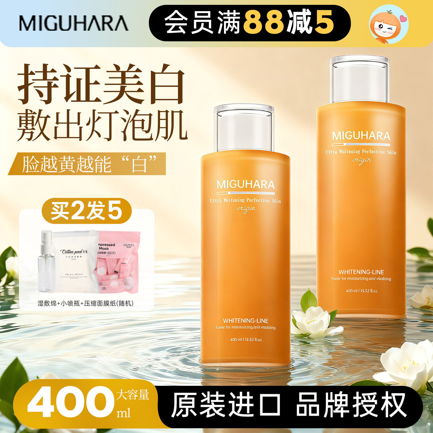 橘子郡miguhara湿敷水咪咕哈拉啦补水保湿美白提亮去黄精华爽肤水