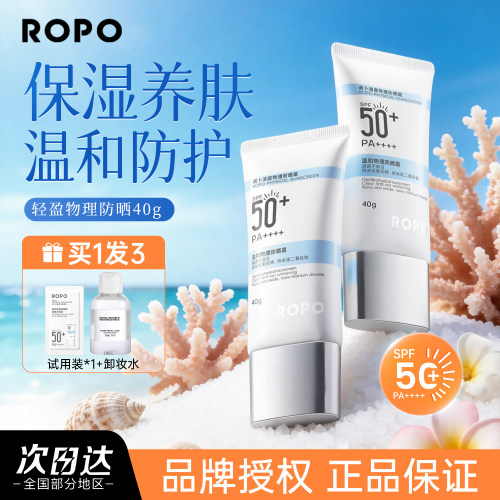 ROPO诺卜纯物理防晒霜乳正品面部隔离紫外线温和清爽不油腻伪素颜