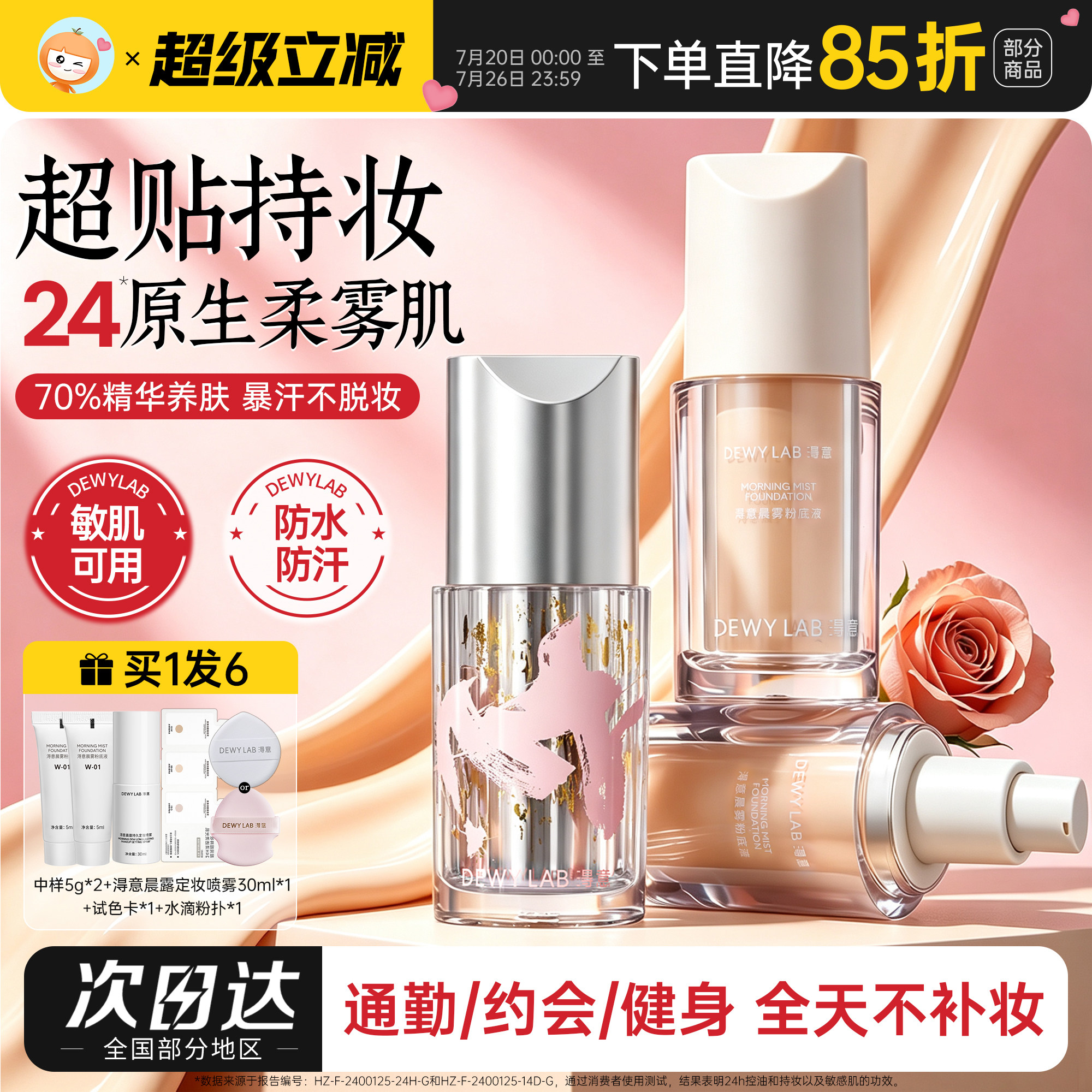 淂意超贴瓶持妆粉底液晨雾持久不脱妆服帖混油皮干皮得意DewyLab