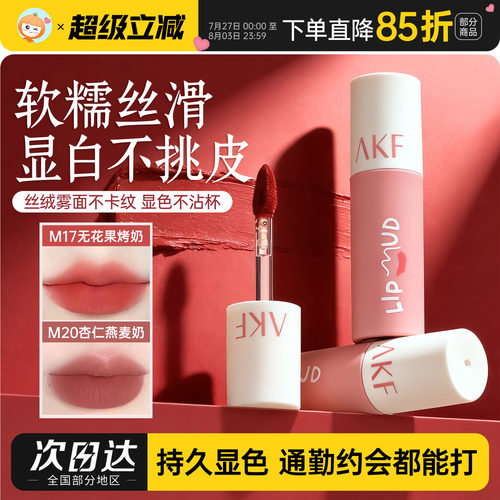 24H速发akf唇泥唇釉M17M20