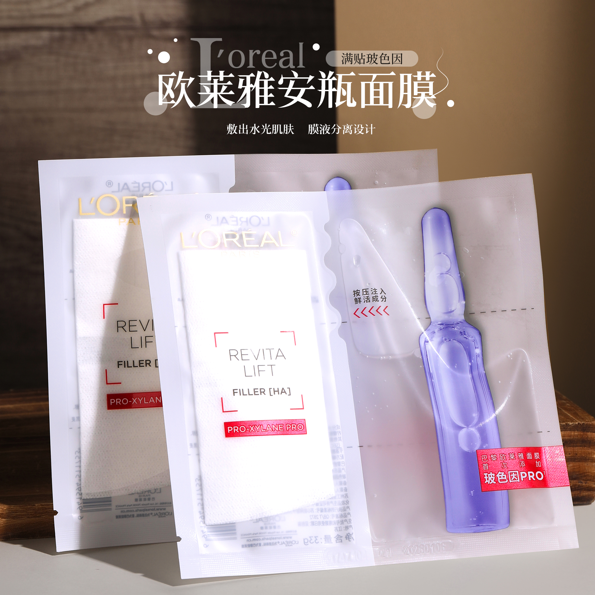 欧莱雅玻色因安瓶面膜补水