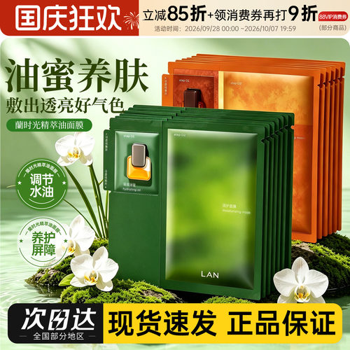 凤凰蜜到货！LAN兰时光油蜜面膜