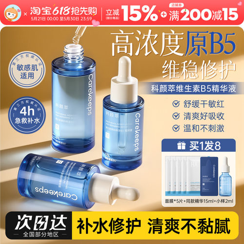 科颜萃b5精华液保湿修护舒缓面部