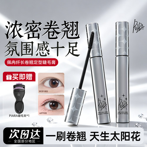 piara睫毛膏官方正品浓密卷翘女