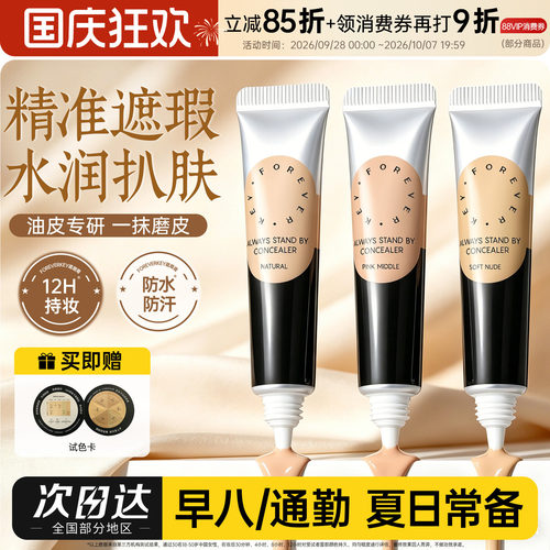 Foreverkey纹丝不动遮瑕膏液笔遮盖黑眼圈痘印斑点脸部面部提亮fk