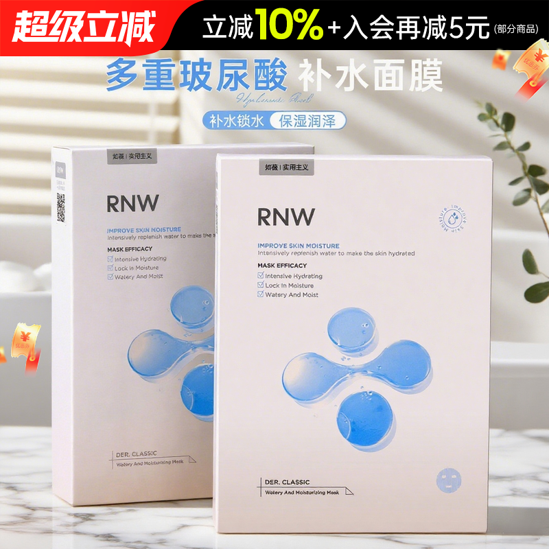 RNW面膜补水保湿清洁尿酸熬夜
