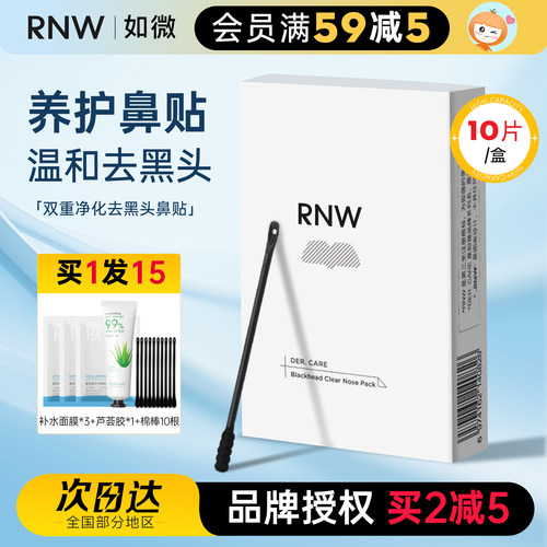 RNW鼻贴改善黑头粉刺控油清洁