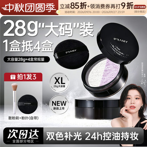 PRAMY/柏瑞美散粉蜜粉大码定妆粉