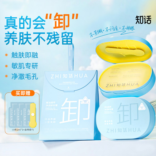 卸妆课代表！知话卸妆膏女深层清洁毛孔眼唇卸妆油水液敏感肌专用