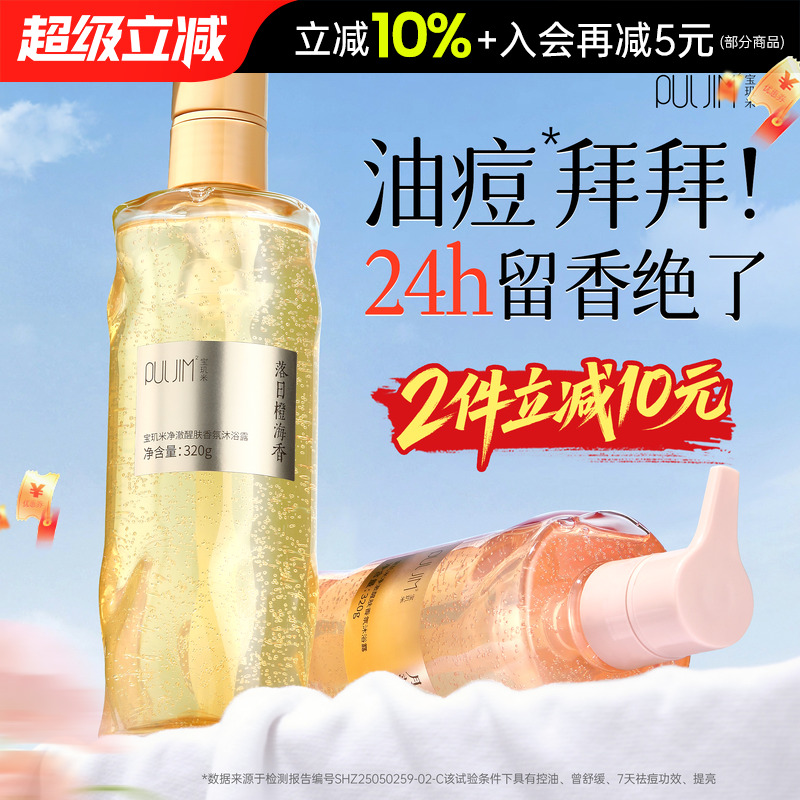 后背长痘的救星~宝玑米沐浴露持久留香水杨酸祛痘控油舒缓320ml