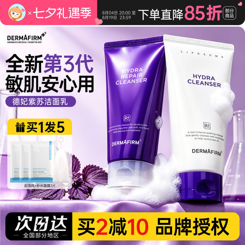 第3代升级~德妃紫苏洗面奶