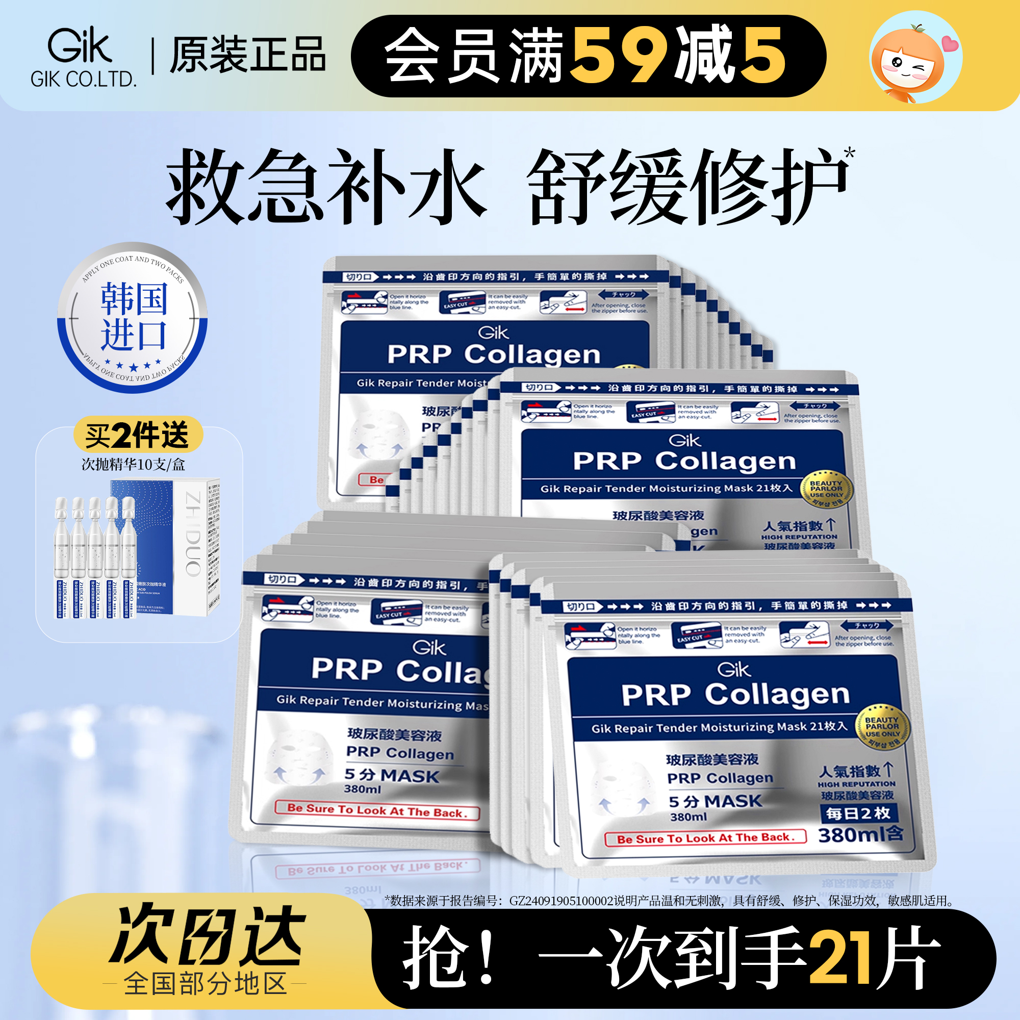 韩国Gik面膜胶原玻尿酸补水保湿舒缓修护早安面膜21片胖东来