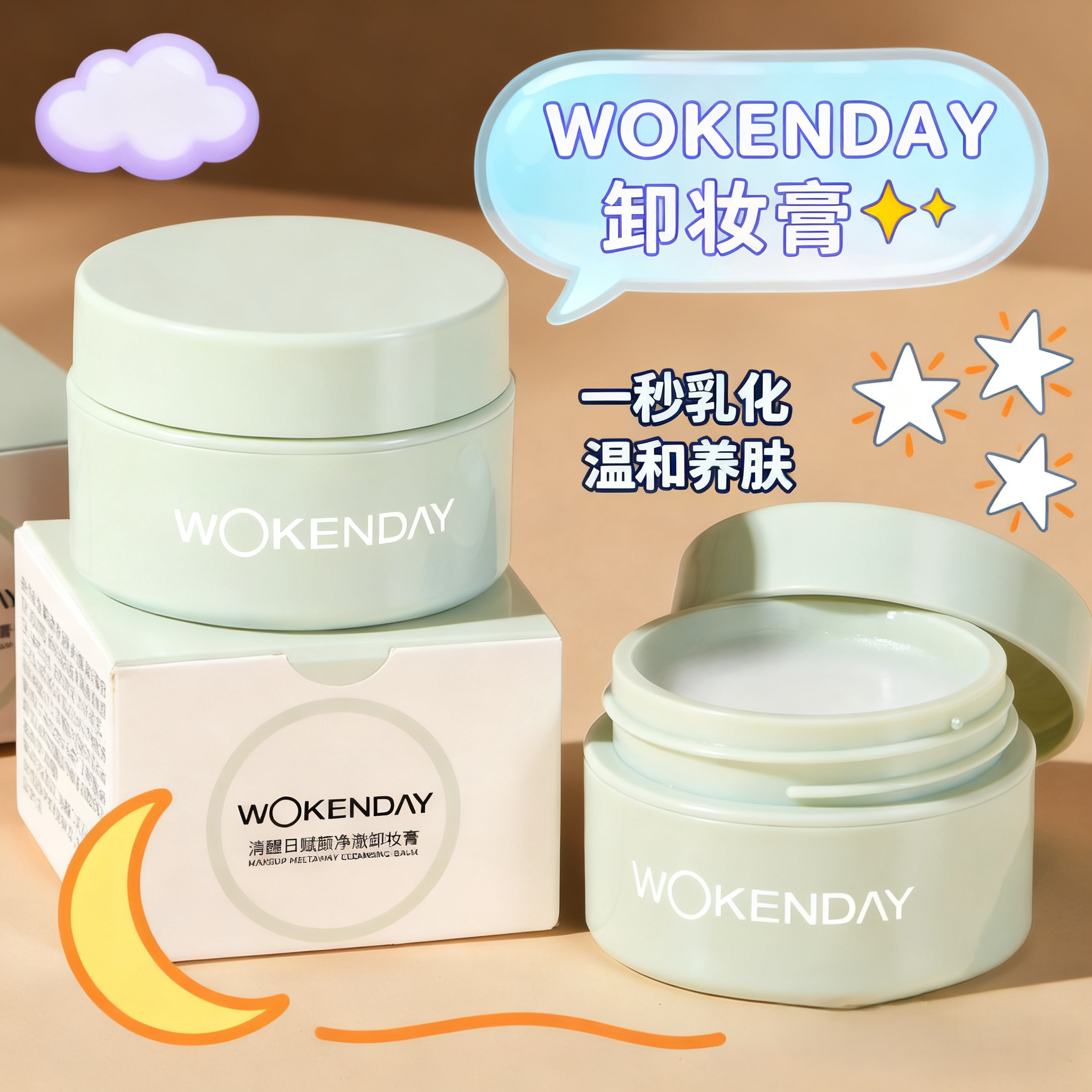 旅行装中样！Woken day清醒日卸妆膏清爽温和不闷痘面部深层清洁