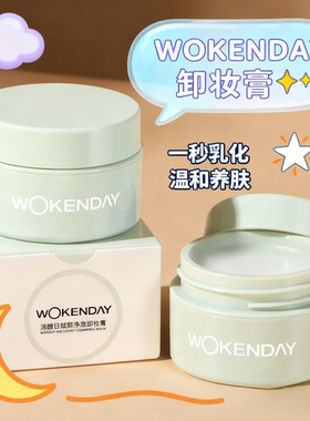 旅行装中样！Woken day清醒日卸妆膏清爽温和不闷痘面部深层清洁